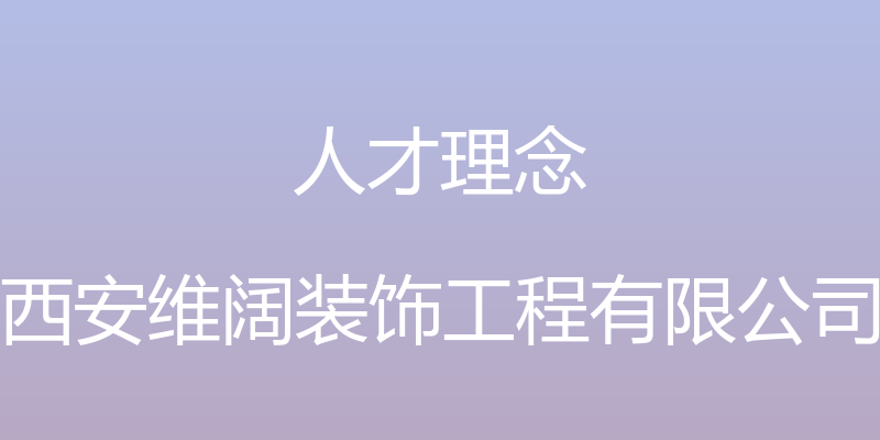 人才理念 - 西安维阔装饰工程有限公司