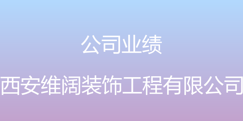 公司业绩 - 西安维阔装饰工程有限公司