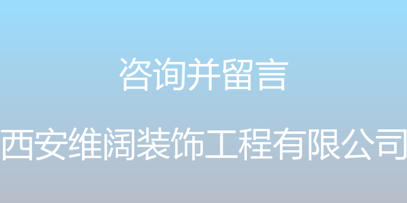 咨询并留言 - 西安维阔装饰工程有限公司